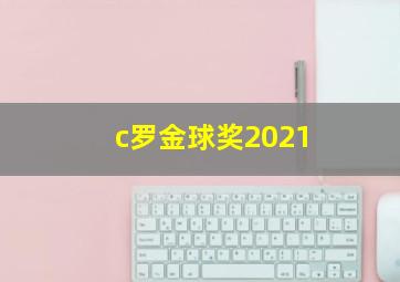 c罗金球奖2021