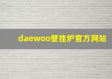 daewoo壁挂炉官方网站