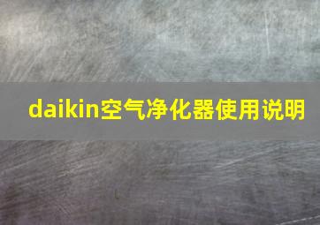 daikin空气净化器使用说明