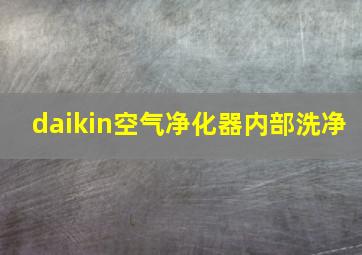 daikin空气净化器内部洗净