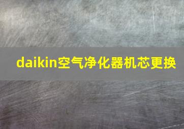 daikin空气净化器机芯更换