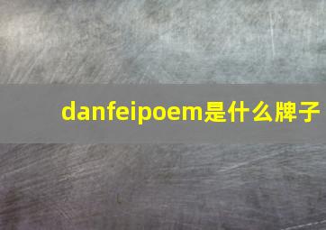 danfeipoem是什么牌子