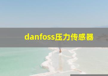 danfoss压力传感器