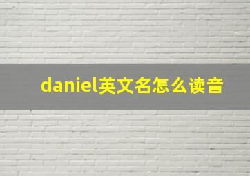 daniel英文名怎么读音