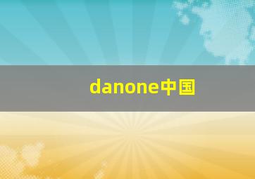 danone中国