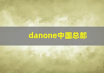 danone中国总部