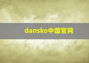 dansko中国官网