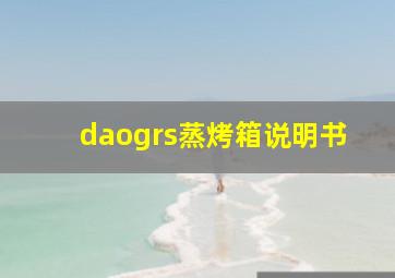 daogrs蒸烤箱说明书