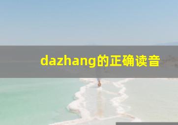 dazhang的正确读音