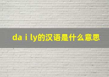 daⅰly的汉语是什么意思