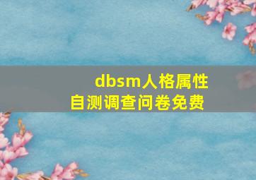 dbsm人格属性自测调查问卷免费