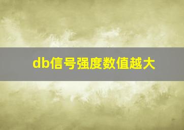 db信号强度数值越大