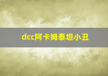 dcc阿卡姆泰坦小丑