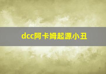 dcc阿卡姆起源小丑