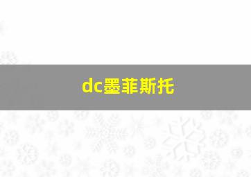 dc墨菲斯托