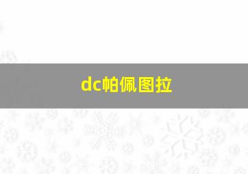 dc帕佩图拉