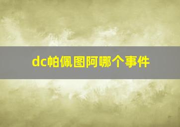 dc帕佩图阿哪个事件