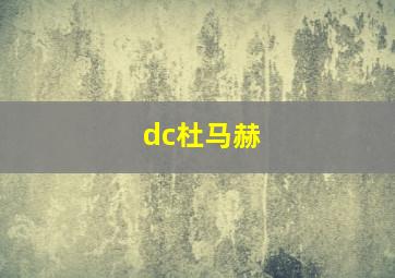 dc杜马赫