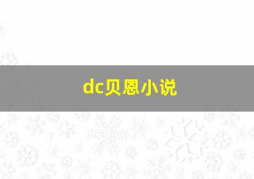 dc贝恩小说