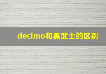 decimo和黑武士的区别