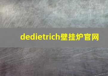 dedietrich壁挂炉官网