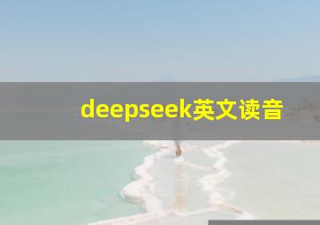 deepseek英文读音