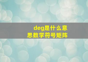 deg是什么意思数学符号矩阵