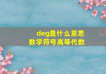 deg是什么意思数学符号高等代数