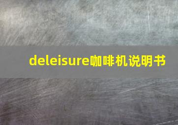 deleisure咖啡机说明书