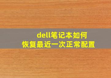 dell笔记本如何恢复最近一次正常配置