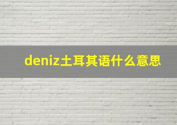 deniz土耳其语什么意思