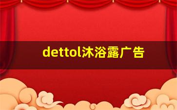 dettol沐浴露广告