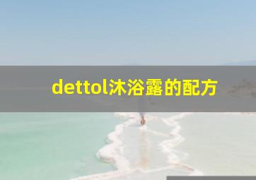 dettol沐浴露的配方