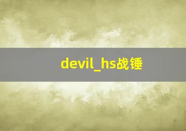 devil_hs战锤