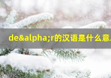 deαr的汉语是什么意思