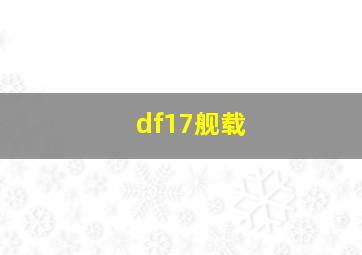 df17舰载