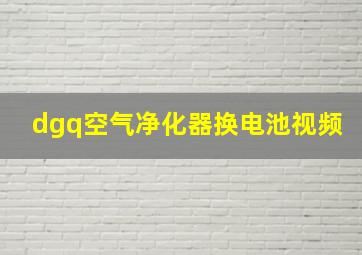 dgq空气净化器换电池视频