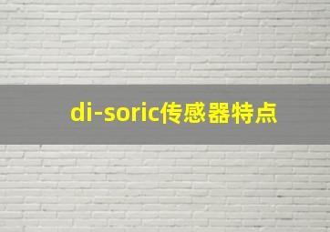 di-soric传感器特点