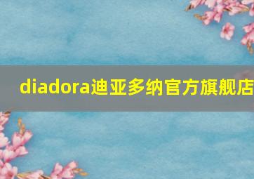 diadora迪亚多纳官方旗舰店