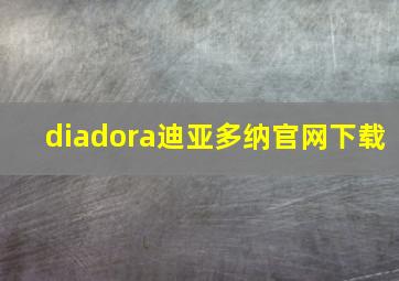 diadora迪亚多纳官网下载