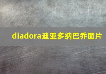 diadora迪亚多纳巴乔图片