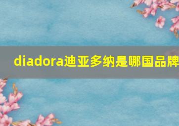 diadora迪亚多纳是哪国品牌