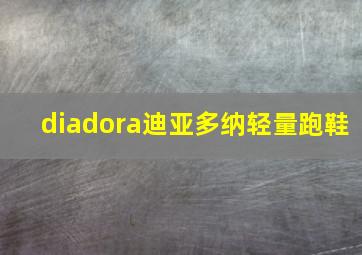 diadora迪亚多纳轻量跑鞋