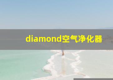 diamond空气净化器