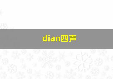 dian四声