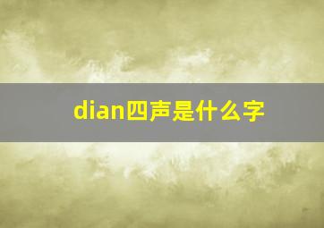 dian四声是什么字