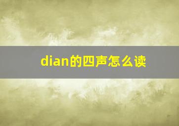 dian的四声怎么读