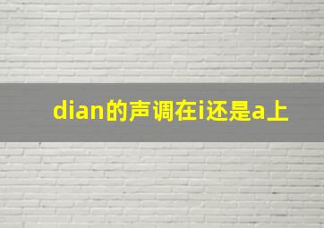 dian的声调在i还是a上