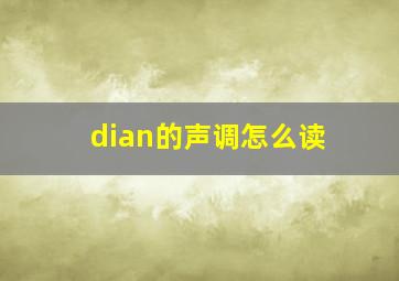 dian的声调怎么读