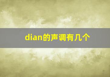 dian的声调有几个